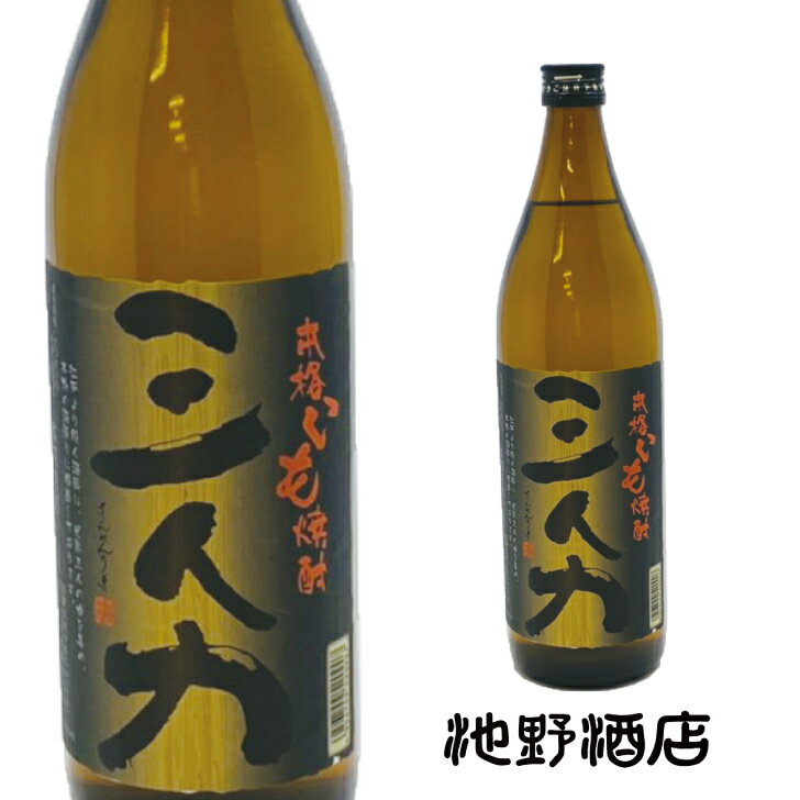 焼酎 芋焼酎 三人力 本格焼酎 25度 90