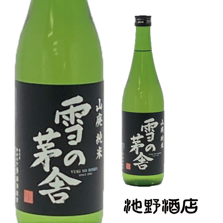 日本酒 純米酒 雪の茅舎 山廃純米 720ml