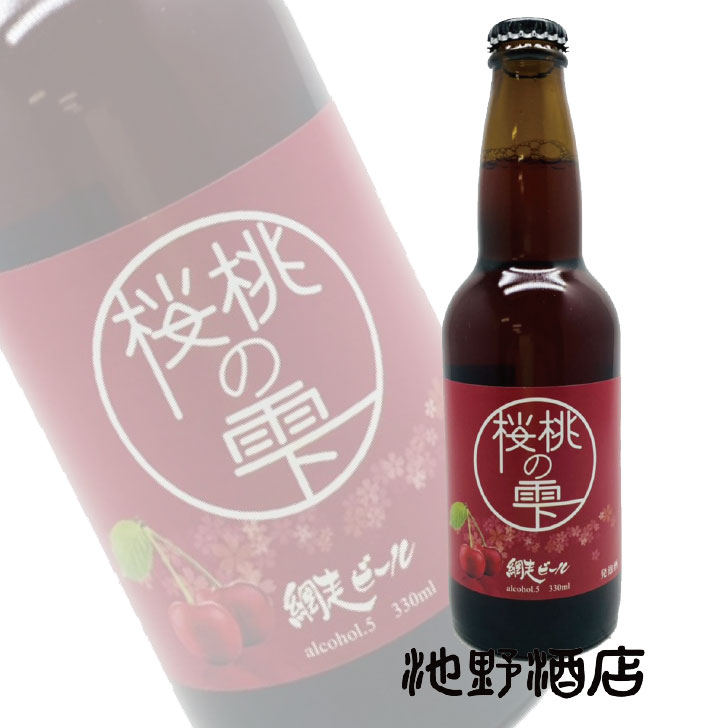 クラフトビール　国産　北海道　桜桃の雫 網走ビール チェリービア 330ml