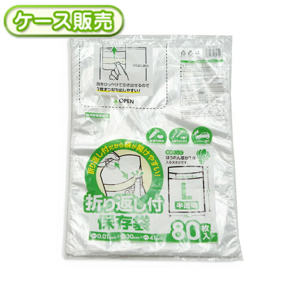 一枚当り3.45円 折り返し付保存袋L 80枚入 [ケース販売 3200枚(80枚×40冊)] 食品袋 食品用 キッチン 食べ物 ポリ袋 キッチンバッグ ポリ袋