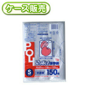 いっぱい保存袋 S150枚 [ケース販売 12000枚(150枚×80冊)] 食品袋 食品用 キッチン 食べ物 ポリ袋 キッチンバッグ ポリ袋