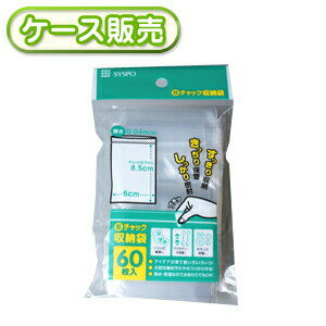 一枚当り0.87円 6×8.5cm チャック袋 Bチャック収納袋 60枚 [ケース販売 13800枚(60枚×230冊)] ジッパー袋 ジップ ジッパー バッグ 保存袋 収納袋 保管袋 保護袋 ポリ袋