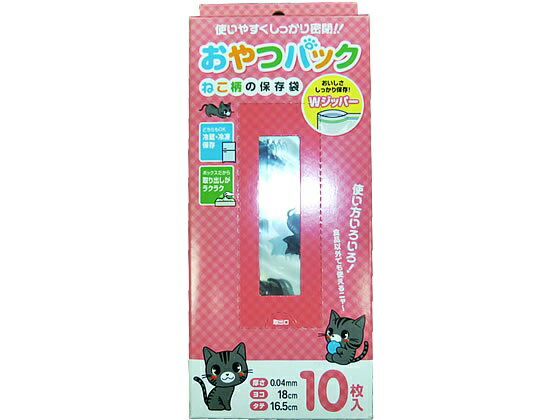 一枚当り9.15円 16×18cm チャック袋 おやつパック 猫柄 10P [ケース販売 960枚(10枚×96冊)] 食品袋 食品用 キッチン 食べ物 ポリ袋 キッチンバッグ ストックバッグ ポリ袋