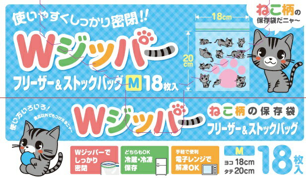 18×20cm チャック袋 BoXストックバック WジッパーM 猫柄18P [ケース販売 1728枚(18枚×96冊)] 食品袋 食品用 キッチン 食べ物 ポリ袋 キッチンバッグ ポリ袋 チャック付