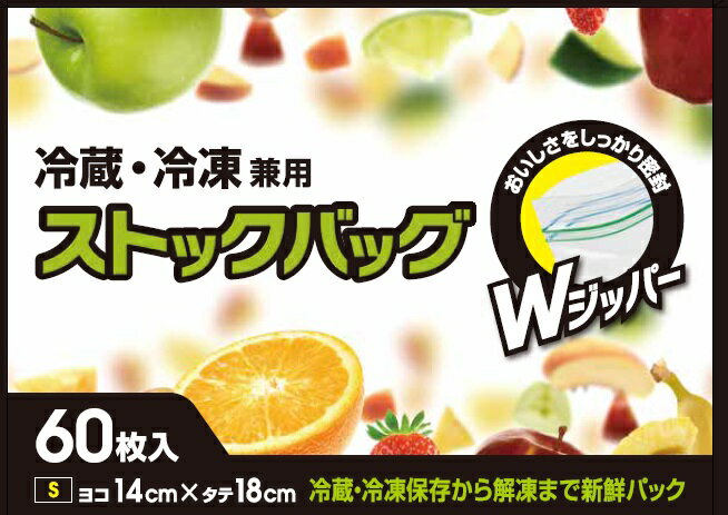 一枚当り4.95円 14×18cm チャック袋 Wジッパー ストックバック 冷凍冷蔵用 保存袋S 60枚 [ケース販売 1800枚(60枚×30冊)] 食品袋 食品用 キッチン 食べ物 ポリ袋 キッチンバッグ ポリ袋 チャック付