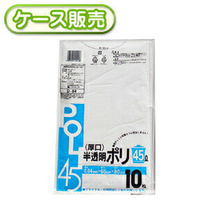 0.04mm厚 45リットル ゴミ袋 厚口 半透明ポリ袋 45L 10枚 ケース販売 500枚(10枚×50冊) ごみ袋 厚手