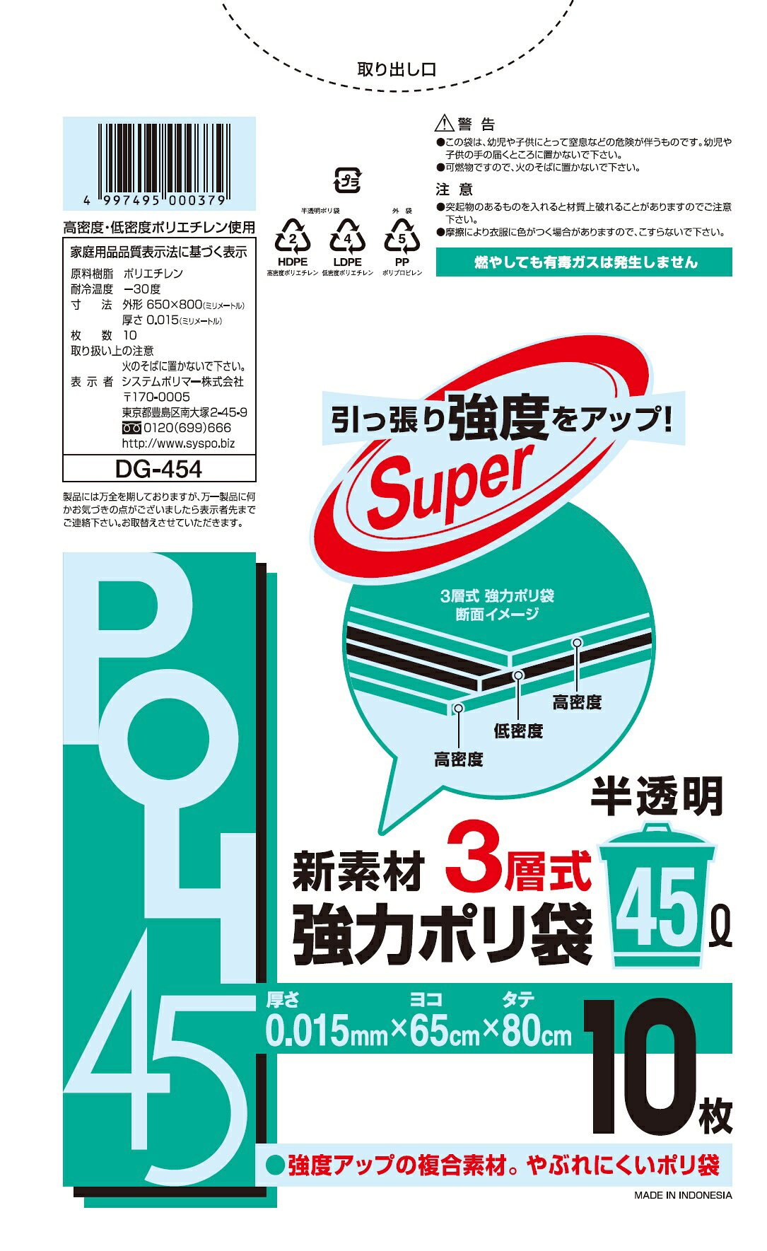 新素材3層式強力ポリ袋 半透明45L 10枚 [ケース販売 800枚(10枚×80冊)] ごみ袋 三層式強力 0.015mm厚 45リットル ゴミ袋