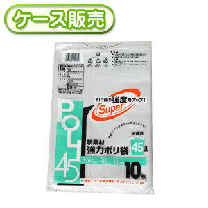 一枚当り8.29円 0.015mm厚 45リットル ゴミ袋 半透明ポリ袋 45L 10枚 [ケース販売 800枚(10枚×80冊)] ごみ袋
