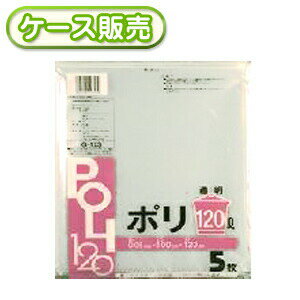 0.05mm厚 120リットル ゴミ袋 業務用 透明ポリ袋 120L 5枚 [ケース販売 150枚(5枚×30冊)] ごみ袋 ポリ..