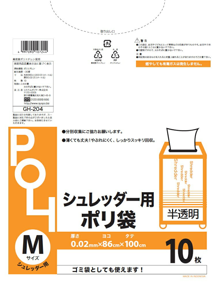 一枚当り19.67円 0.02mm厚 ゴミ袋 シュレッダー用M 半透明10枚 [ケース販売 400枚(10枚×40冊)] ごみ袋 シュレッダー袋 シュレッダー専用 会社