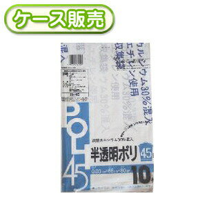一枚当り17.26円 0.03mm厚 45リットル ゴミ袋 タンカル 半透明ポリ45L 10枚 容量表記有 [ケース販売 60..