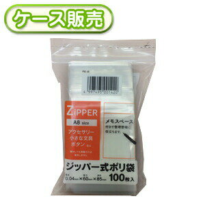 一枚当り0.85円 6×8.5cm チャック袋 ジッパー式ポリ袋100枚 A8サイズ 書き込み欄付きチャック袋 メモスペース付き [ケース販売 12000枚(100枚×120冊)] ジッパー袋 ジップ ジッパー バッグ 保存袋 収納袋 保管袋 保護袋