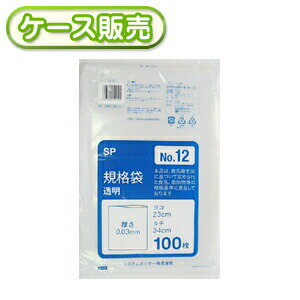 一枚当り3.32円 23×34cm 規格袋 規格袋 No.12 100枚 [ケース販売 5000枚(100枚×50冊)] 規格保存袋 規格..