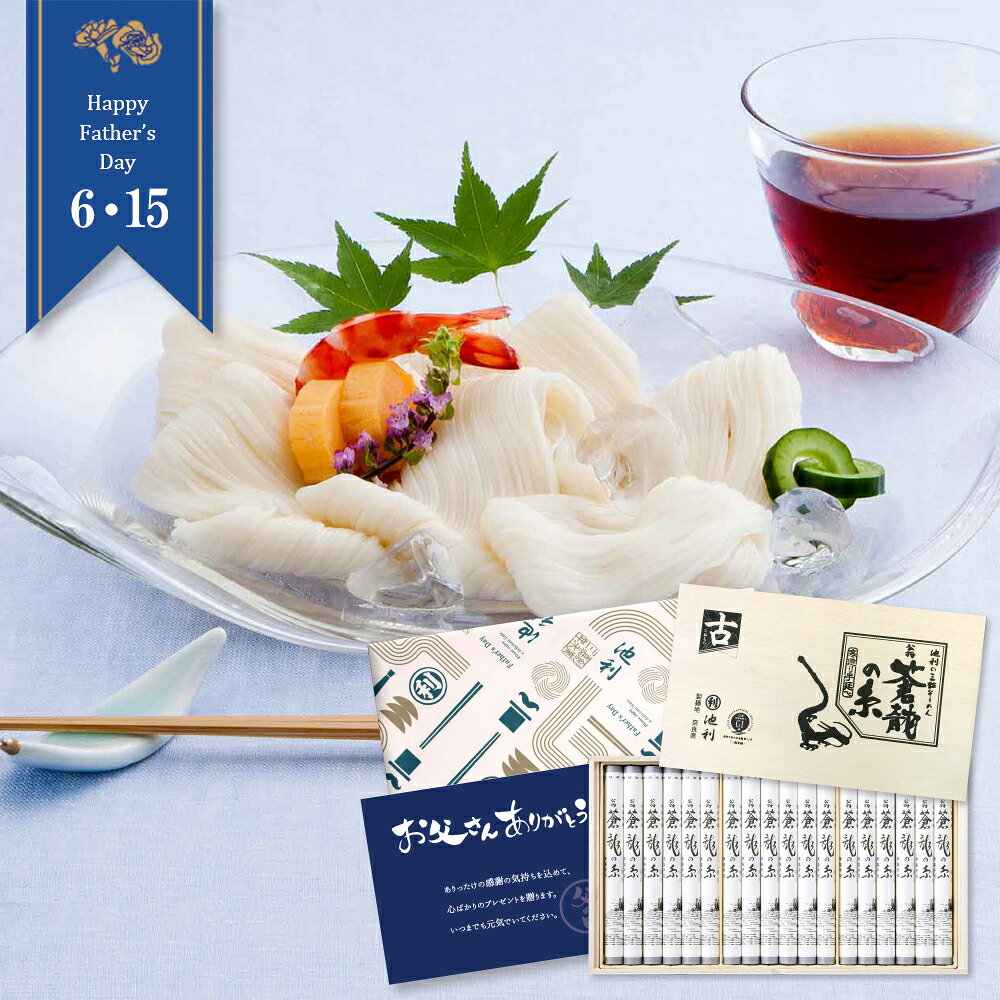 父の日ギフト プレゼント そうめん 蒼龍の糸 池利 高級ギフト 三輪素麺 900g 約12人前 化粧箱包装付 そうめん プレミアム 素麺 ソーメン そーめん 贈答 贈り物 食べ物 食品 グルメ おいしい セット 涸物 細物 送料無料 父の日カード