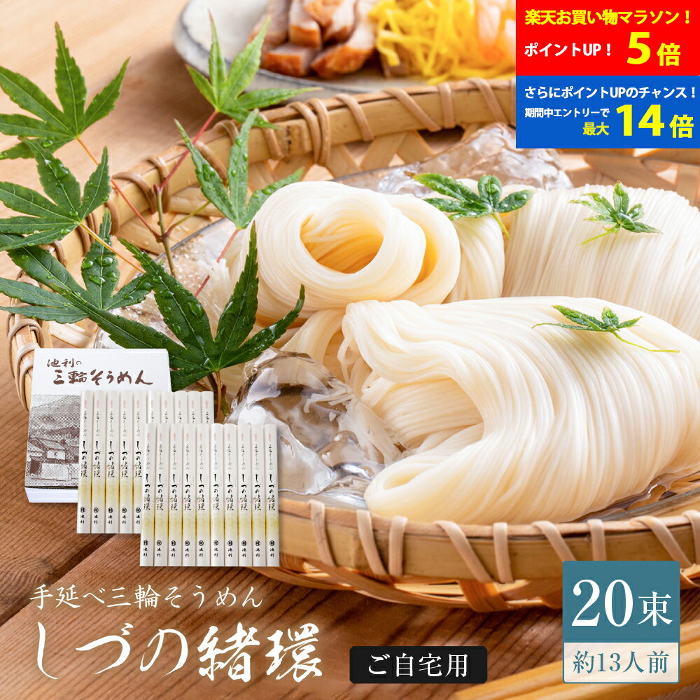 樂天商城 - 【ポイント最大14倍！！★要エントリー】 そうめん しづの緒環 三輪そうめん 50g×20束 約13人前 送料無料 池利公式 素麺 ブランド ネット限定 紙箱 ご自宅用 ご家庭用 来客 お土産 通販 販売 インターネット限定 お取り寄せ