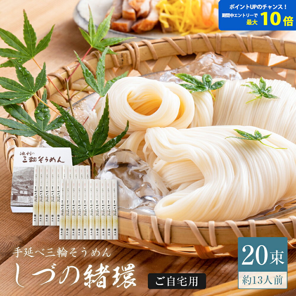 Rakuten - 【要エントリーでポイント10倍！！】そうめん しづの緒環 三輪そうめん 50g×20束 約13人前 送料無料 池利公式 素麺 ブランド ネット限定 紙箱 ご自宅用 ご家庭用 来客 お土産 通販 販売 インターネット限定 お取り寄せ