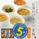 【ポイント5倍】にゅうめん 池利公式カップで手軽にお湯かけスープそうめん 5食入り (カレー・わかめ・鶏白湯・トマト味噌・オマール海老) 個包装 期間限定商品 送料無料 御歳暮 お歳暮 御年賀 お年賀 三輪そうめん にゅうめん 池利 冬ギフト