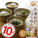 【ポイント10倍】にゅうめん 池利公式 お湯かけにゅうめん 10食入【 自宅用 家庭用 ストック 冬ギフト 御歳暮 即席めん にゅうめん セット インスタント 詰合せ そうめん 素麺 麺類 季節限定 個包装 夜食 軽食 受験生 贈り物 贈答 プレゼント】【送料無料】