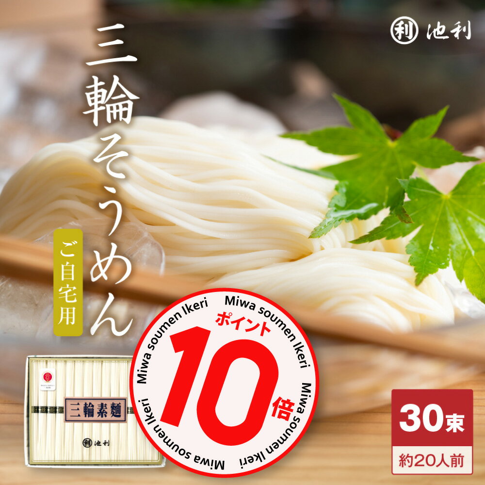 【注目のポイント10倍！】 そうめん 池利公式 三輪そうめん30束 家庭用 自宅用 送料無料 新物 三輪素麺 そーめん 手延べ にゅうめん 煮麺 お得用 お徳用 業務用 紙箱 流しそうめん レシピ アレンジ まとめ買い 食品 食べ物 保存用