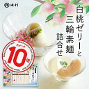【 ポイント10倍! 】 お中元 ギフト そうめん 池利 プレゼント 白桃ゼリー三輪そうめん詰合せ 50g×12束 約8人前 送料無料 ゼリー スイーツ お取り寄せ 内祝い お祝い 法事 お供え 粗供養 暑中御見舞 残暑御見舞 贈答用 贈り物 お返し