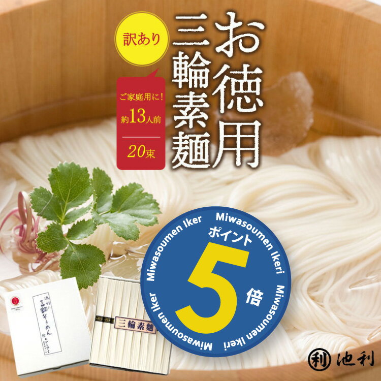 【ポイント5倍】そうめん 訳あり 池利公式 三輪そうめん 20束 お徳用 お得用 わけあり 送料無料 保存食 非常食 素麺 ソーメン 業務用 ネット限定 簡単調理 まとめ買い ご自宅用 ご家庭用 食品 食べ物 ポイント消化