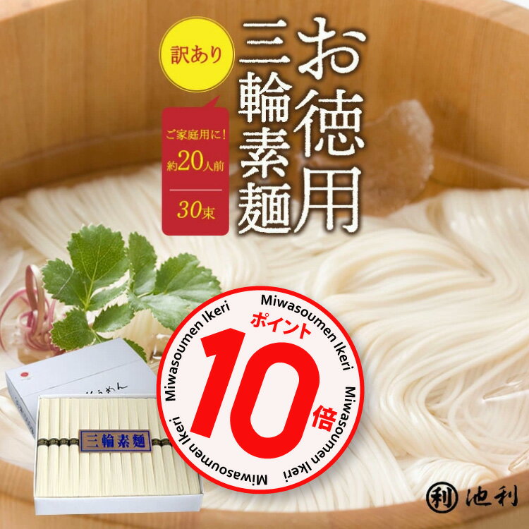 【ポイント10倍】そうめん 訳あり 池利公式 三輪そうめん 訳あり30束 約20人前 お徳用 お得用 わけあり 送料無料 保存食 非常食 素麺 ソーメン 業務用 ネット限定 簡単 まとめ買い ご自宅用 ご…