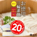【ポイント20倍!】そうめん 訳あり 池利公式 三輪そうめん 30束 約20人前 にゅうめん お徳用 お得用 素麺 わけあり 送料無料 保存食 非常食 素麺 ソーメン 業務用 ネット限定 簡単 まとめ買い ご自宅用 ご家庭 食品 食べ物 日持ち 保存用