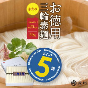 【ポイント5倍】そうめん 訳あり 池利公式 三輪そうめん 訳あり30束（約20人前） お徳用 お得用 わけあり 送料無料 保存食 非常食 素麺 ソーメン 業務用 ネット限定 簡単 まとめ買い ご自宅用 ご家庭 食品 食べ物 日持ち 保存用