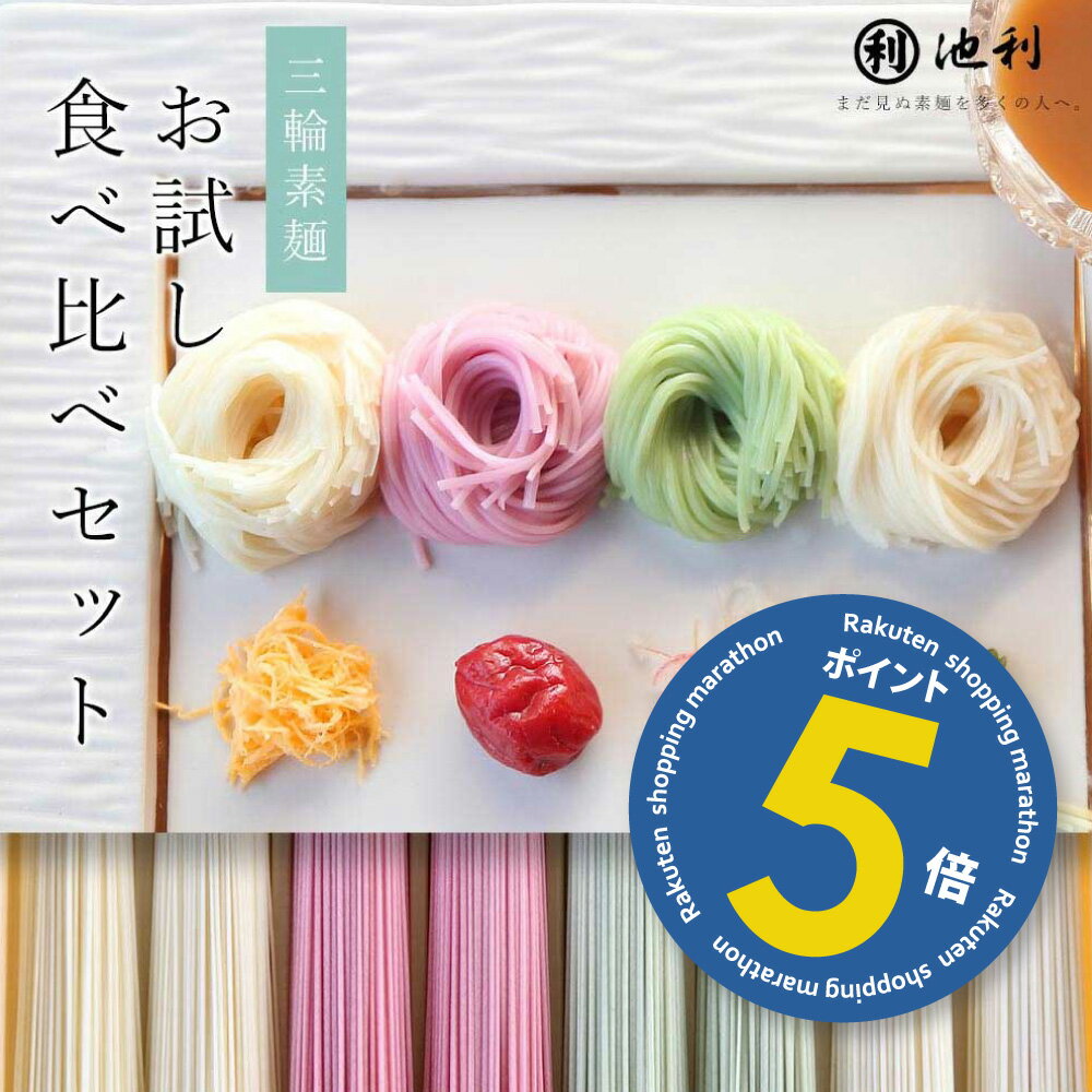 【マラソンだからポイント5倍！】そうめん お試し 池利の食べ比べセット 400g 約5人前 三輪そうめん 送料無料 ネコポス配送 素麺 ネット限定 味比べ お取り寄せ ポイント消化 1000円 ポッキリ ぽっきり カラフル 食べ物 グルメ