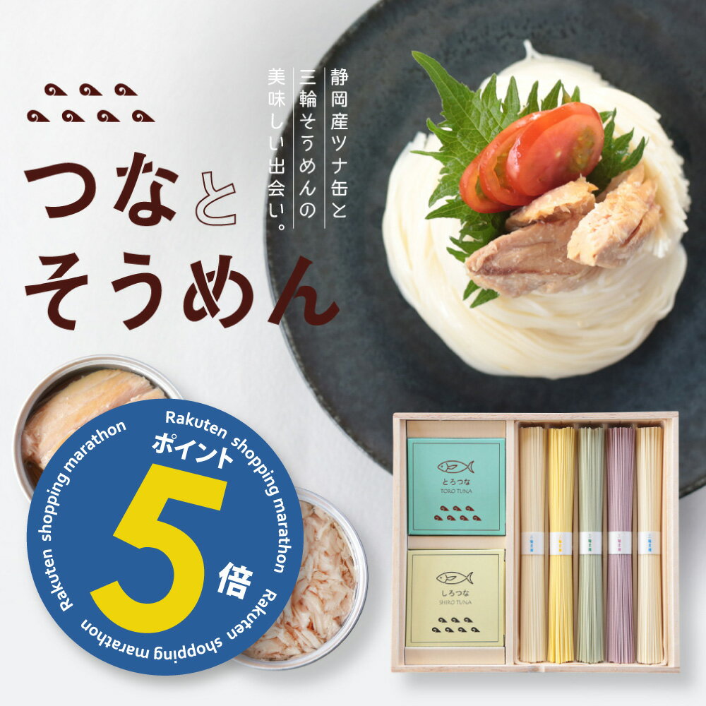 【ポイント5倍】ギフト そうめん 池利 つなとそうめん セット 約6人前 ネット限定 送料無料 ツナ缶 つな缶 素麺 レシピ つな ツナ 母の日 父の日 プレゼント カラフル つな 内祝い 内祝 三輪そ…