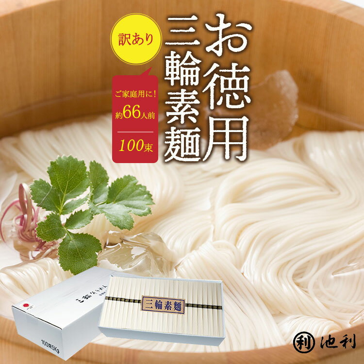 【スーパーSALE ポイント10倍!】そうめん 訳あり 池利公式 三輪そうめん 100束 お徳用 お得用 わけあり にゅうめん 煮麺 送料無料 保存食 非常食 素麺 ソーメン 業務用 ネット限定 まとめ買い ご自宅用 ご家庭用 食品 食べ物 日持ち