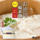 そうめん 訳あり 池利公式 三輪そうめん 30束 約20人前 にゅうめん お徳用 お得用 素麺 わけあり 送料無料 保存食 非常食 素麺 業務用 ネット限定 簡...