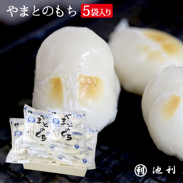 もち 杵つき やまとのもち 5袋入 奈良県産 330g×5袋 送料無料 ほのかに甘く、なめらかなのびのある 奈良県産餅米使用 個別包装 丸もち 丸餅 水稲もち米 まるもち おもち お餅 餅