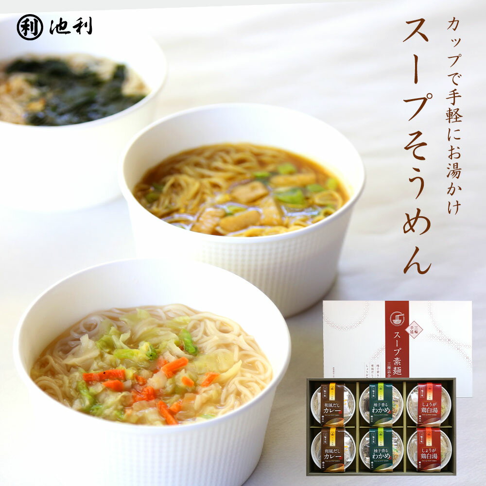 カップで手軽にお湯かけスープそうめん 6食入り (カレー・わかめ・鶏白湯) 個包装 期間限定商品 送料無料 御歳暮 お歳暮 御年賀 お年賀 三輪そうめん にゅうめん 池利 冬ギフト