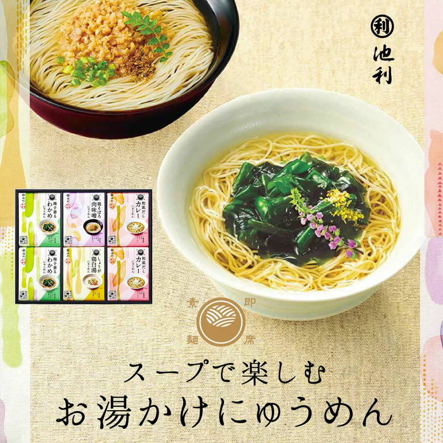 【ポイント5倍 1/16 01:59まで】冬ギフト にゅうめん 池利公式 スープで楽しむ簡単お湯かけにゅうめん 6食入【 冬ギフト 御歳暮 即席めん にゅうめん セット インスタント 詰合せ そうめん 素麺 麺類 季限定 個包装 贈り物 贈答 内祝い プレゼント】【送料無料】