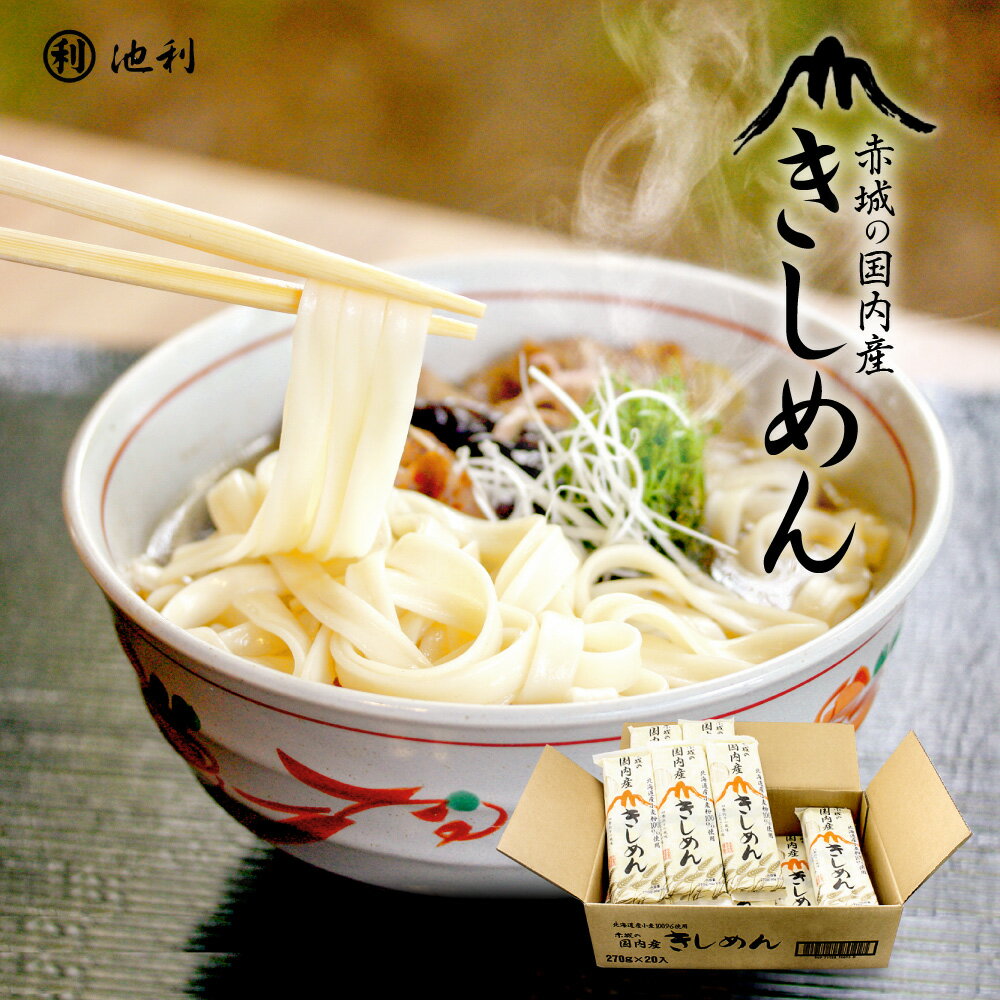【 11/28より順次発送 】【ポイント5倍!】きしめん 赤城の国内産きしめん 270g×20袋【自宅用/きしめん】【きしめん 乾麺】業務用 お徳用 ケース 通販 販売 お取り寄せ