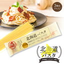 パスタ 北海道パスタ270g(単品) 1.6mm スパゲッティ 北海道産小麦使用 赤城食品 ポイント消化