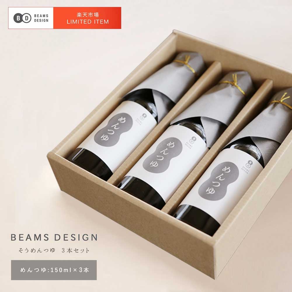 【30％ポイントバッグ】BEAMS DESIGN ビームス デザイン そうめんつゆ　めんつゆ 2倍濃縮　3本セット【送料無料】つゆ 麺つゆ　だし 150ml 鰹 セット まとめ買い 池利