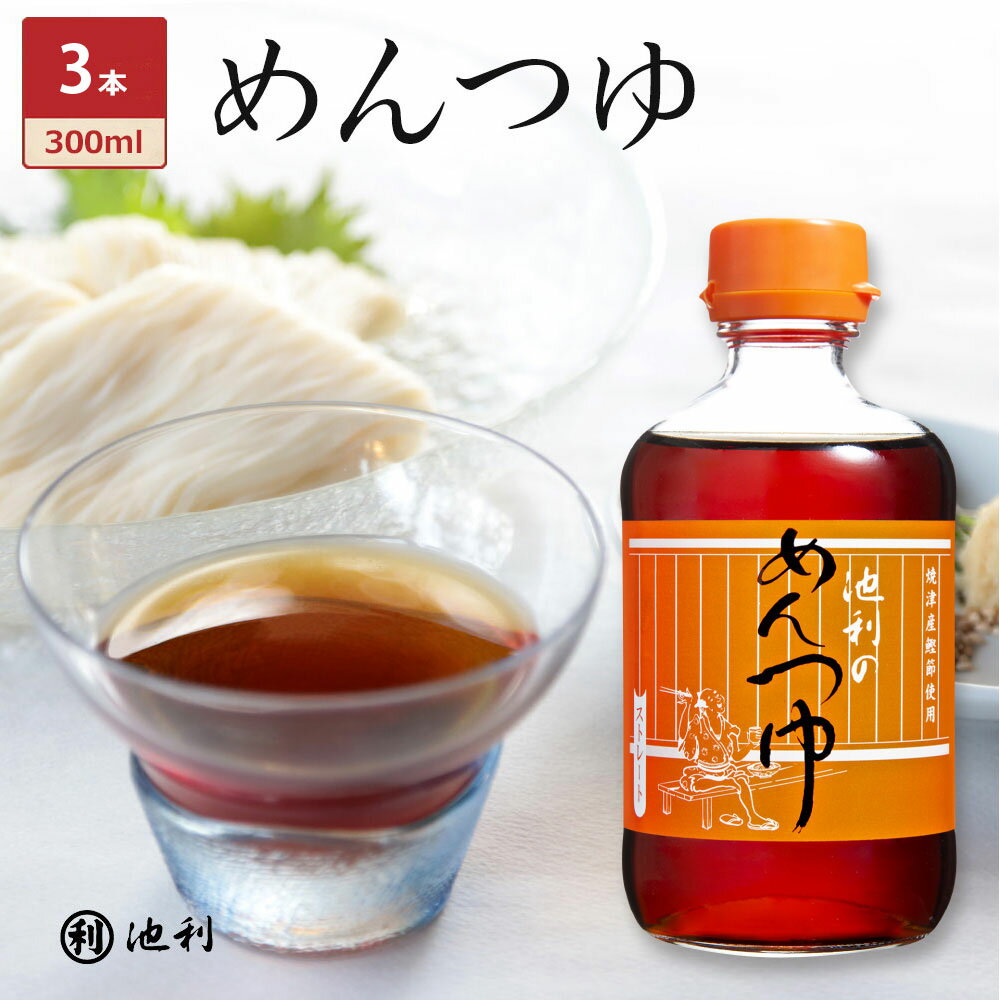 そうめんつゆ 3本セット 300ml 送料無料 焼津産 鰹 セット ストレート 麺つゆ つゆ めんつゆ 池利