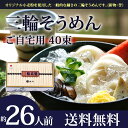 三輪そうめん40束(約26人前)ご自宅用 そうめん 素麺 三...