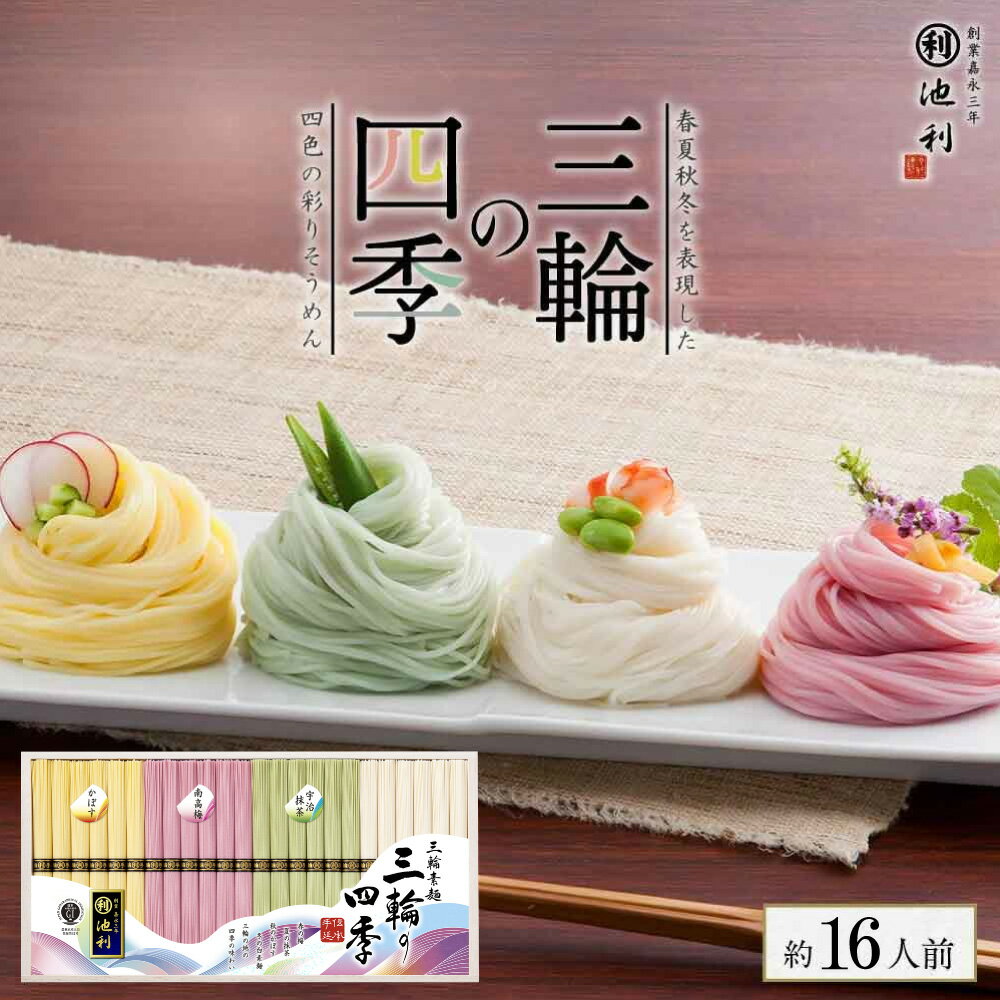 そうめん ギフト 三輪の四季 24束 池利公式 送料無料 プレゼント 贈り物 お取り寄せ カラフル 