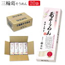 【池利公式】三輪葛そうめん200g×20箱 (業務用 送料無料 葛そうめん)