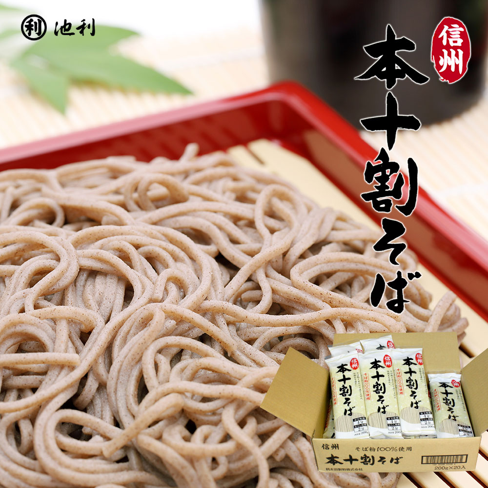 信州本十割そば 200g×20袋【信州そば 信州蕎麦 十割 