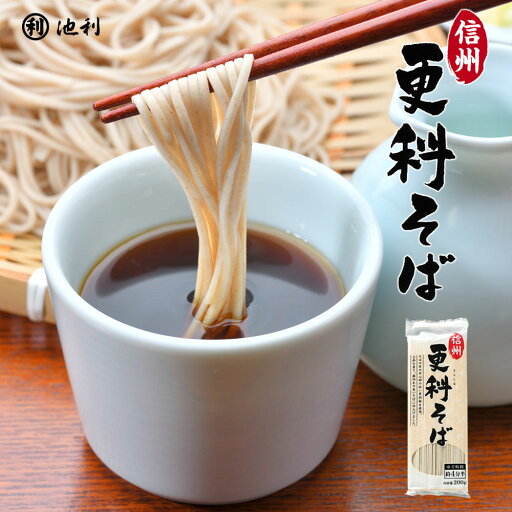 信州そば 信州更科そば 200g(そば粉七割使用) 更科 そば【ゆで時間約4分半】 信州そば 信州更科そば 200g(そば粉七割使用) 更科 そば【ゆで時間約4分半】