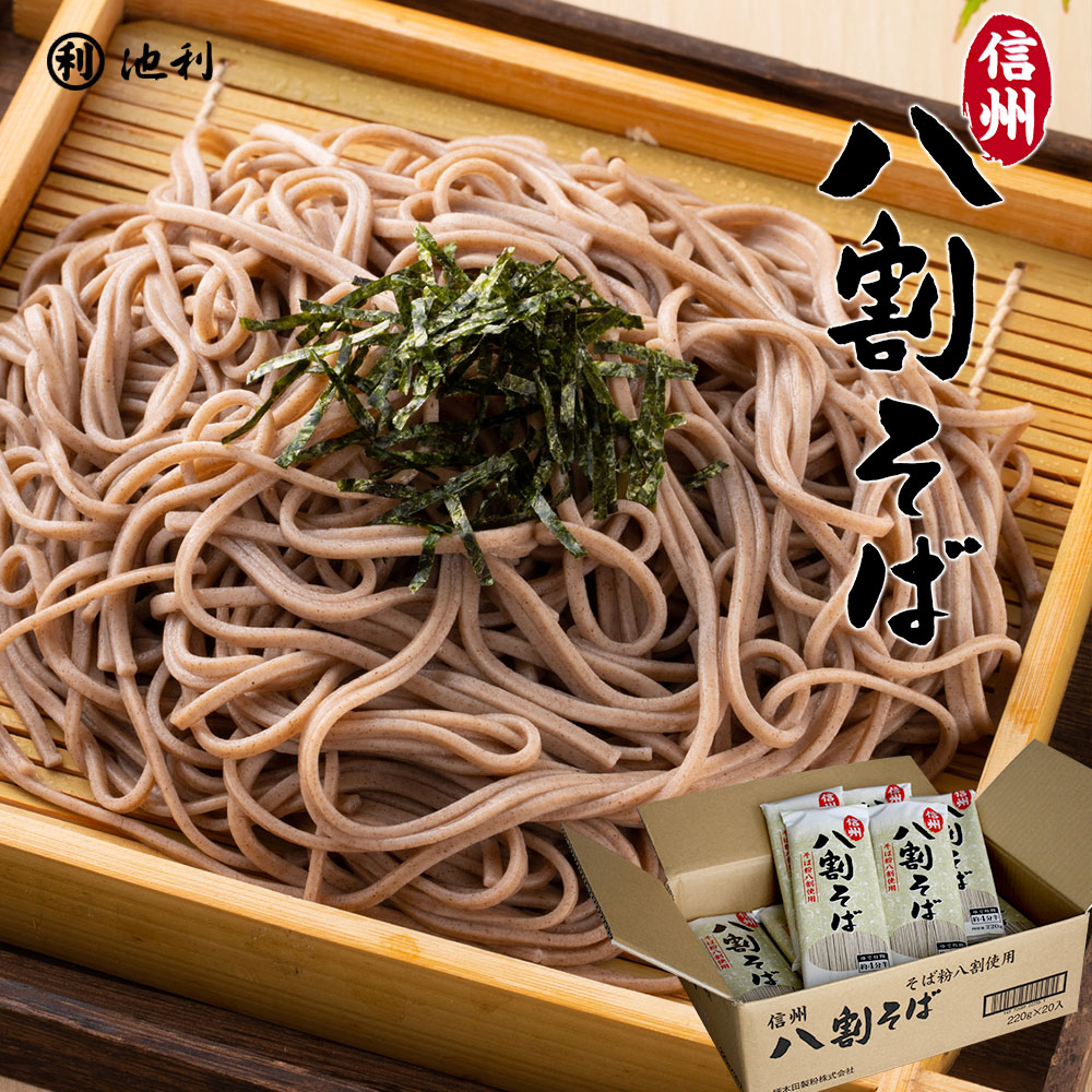 信州八割そば 220g×20袋【信州そば 八割 そば 蕎麦 送料込 ケース めん類 麺類】配送料無料