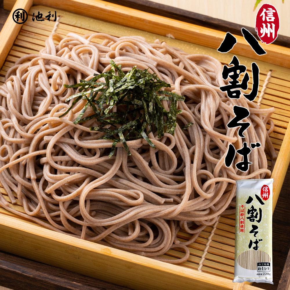 信州八割そば 220g（そば粉八割使用