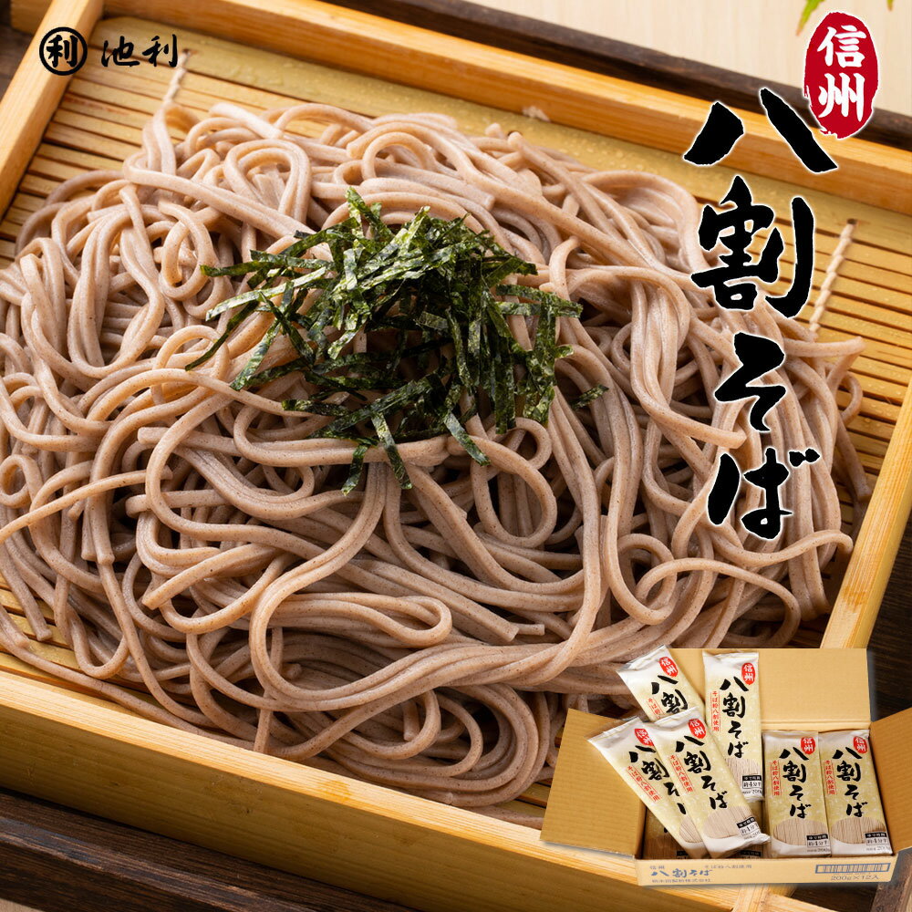 信州八割そば 220g×12袋 信州そば 八割 そば 蕎麦 送料込 ケース めん類 麺類 配送料無料