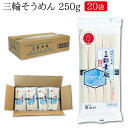 三輪素麺250g×20袋(業務用 送料無料 そうめん 小袋)