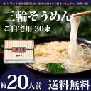 三輪そうめん30束(約20人前)ご自宅用【送料無料(※北海道...