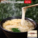 三輪そうめん30束(約20人前)ご自宅用【送料無料(※北海道...